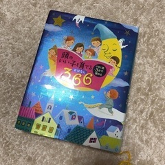 頭のいい子を育てるおはなし366 : 1日1話3分で読める : ...