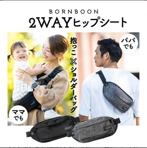【ほぼ新品】BORNBOON 抱っこ紐 2wayヒップシート （グレー）