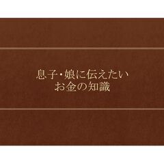 受講料：1,500円（60分）　息子・娘に伝えたい　クイズ形式で学ぶお金の知識　オンライン　#マネーリテラシー  #金融教育 #金融リテラシー #お金の知識 #投資 #保険 #株 #投資信託 #株式 #NISA #金融 #息子 #娘 #将来 #お金 の画像