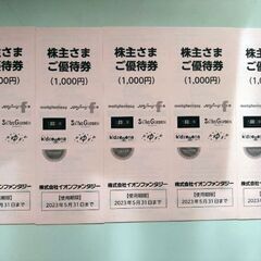 イオンファンタジー　株主優待券5000円分