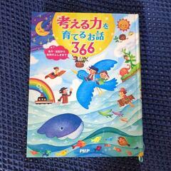 考える力を育てるお話366 名作