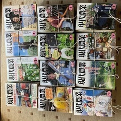 現代農業12年間分