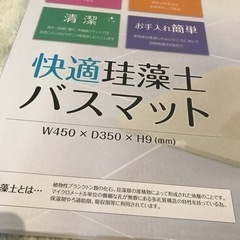 【新品未使用】珪藻土バスマットの画像