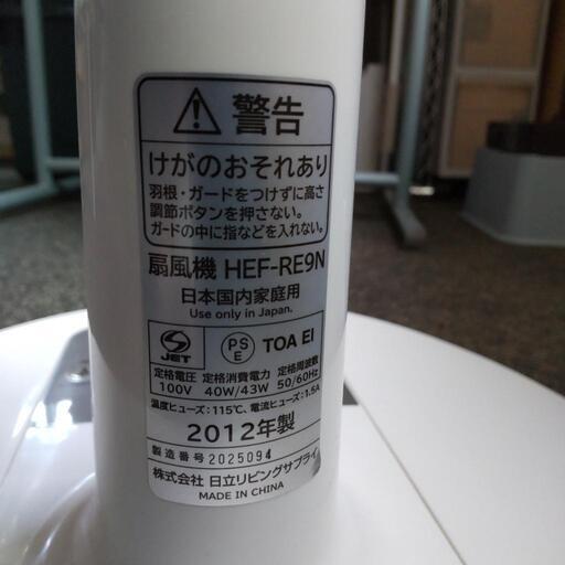 扇風機 HEF-RE9N 2012年製