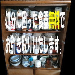 食器類の処分にお困りの方いただきたいので、宜しくお願いいたします。