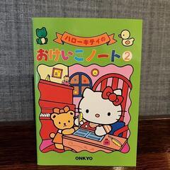 【無料】おけいこノート　キティ　ピアノ　楽器　レッスン