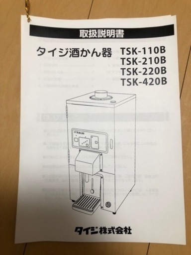 決定終了【TAIJI】全自動酒燗器　TSK-220B 1升瓶2本立