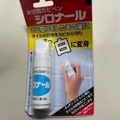 水性防カビペン　シロナール