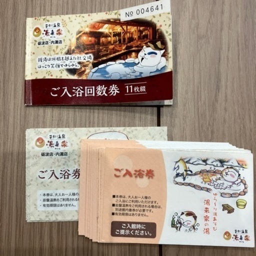 ［お引き渡し先決定］湯来楽内灘店　33枚入浴券有効期限無し