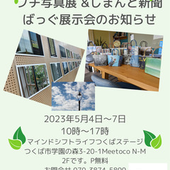 プチ写真展と「しまんと新聞ばっぐ」の展示会