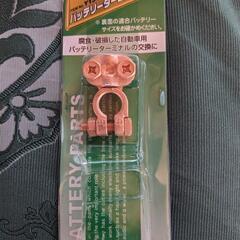 バッテリーターミナル