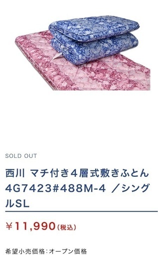 商談中となりました。西川　敷布団　来客用　ゲスト用にいかがでしょう？