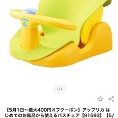 アップリカバスチェア