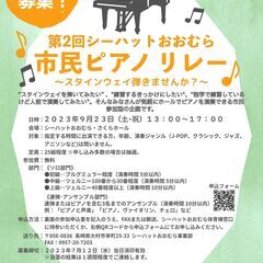 第2回市民ピアノリレー出演者募集！