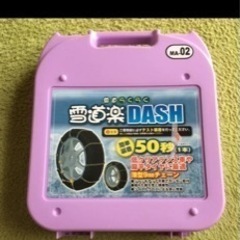 タイヤチェーン。雪道楽DASHスバルプレオ対応サイズ‼︎