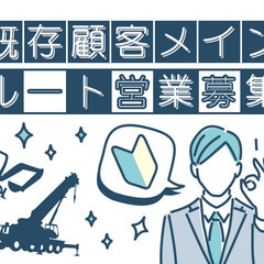 既存顧客メイン・建設機械のルート営業/社用車貸与(プライベート使い放題・ガソリンカード付与)/寮完備の画像