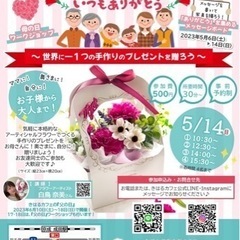 スペシャル企画！母の日フラワーアレンジ