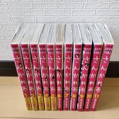 さんかれあ　全11巻