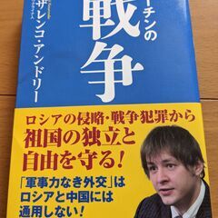 【書籍】プーチンの戦争