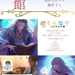 【占い師募集】占いの館が東京新宿マルイアネックスで3日間出張イベント