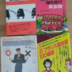 英会話　フランス語会話　トラベルマナー　海外旅行　4冊セット