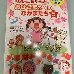 良い習慣が身につく絵本　りんごちゃん　5巻セットの画像