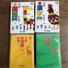 中古  小学 新国語辞典／新漢字辞典セットの画像