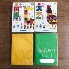 中古  小学 新国語辞典／新漢字辞典セットの画像