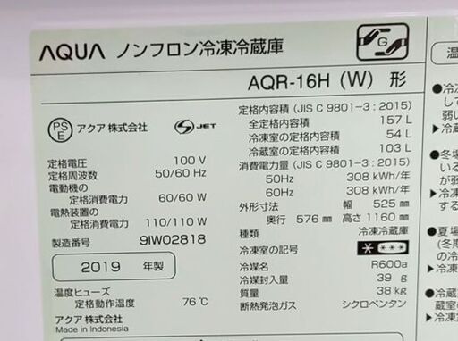 2ドア冷蔵庫 157L AQUA 2019年製 AQR-16H ホワイト アクア☆ 札幌市 豊平区 平岸