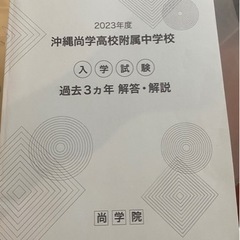 2023年度沖縄尚学中学校　入試問題集の画像