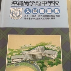 2023年度沖縄尚学中学校　入試問題集の画像