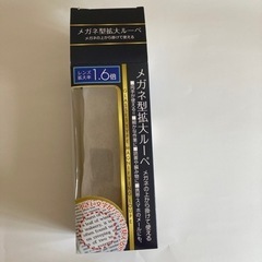 【未使用】メガネ型拡大ルーペ