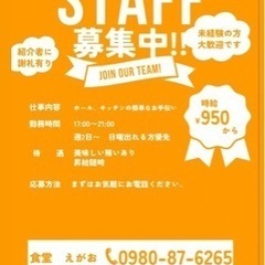 飲食スタッフ募集！入店ボーナス10000円進呈❗️