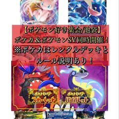 【ポケモン好きが集う集まり/ゲーム派？カード派？同時開催/池袋】...