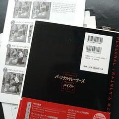 ＜裁断済み＞「パーソナルトレーナーズバイブル」
阿部 良仁 / 岩間 徹 / 矢野 雅知の画像