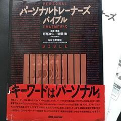 ＜裁断済み＞「パーソナルトレーナーズバイブル」
阿部 良仁 / ...