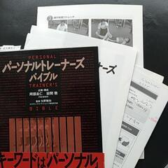 ＜裁断済み＞「パーソナルトレーナーズバイブル」
阿部 良仁 / 岩間 徹 / 矢野 雅知の画像