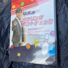 ボーリングDVD 未開封品