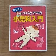目で見るパパとママの小児科入門