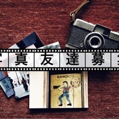 カメラ・写真友達募集