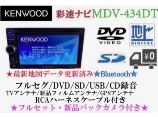 KENWOOD 簡単操作　MDV-434DT  フルセグ　新品バックカメラ付き お-1