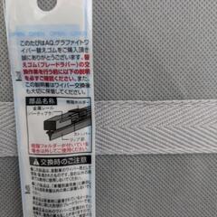 ワイパーゴムの画像