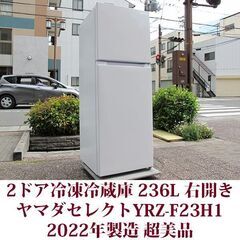 超美品 2ドア冷凍冷蔵庫 YRZ-F23H1 2022年製造 右開き 236L YAMADASELECT ヤマダセレクト