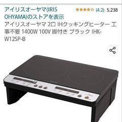 アイリスオーヤマ 2口 IHクッキングヒーター 工事不要 