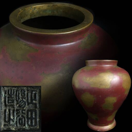 ut4/33 天明鋳物師 正田陽谷 造 重厚 斑紫銅花瓶 重さ1865g 高さ17㎝ 斑朱銅 塗金 花生 生花 華道具 正田 陽谷 壷 壺