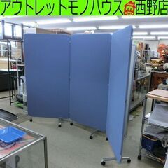 パーテーション 青 キャスター付き 3連 防炎 オフィス 事務用 衝立 札幌 西野店