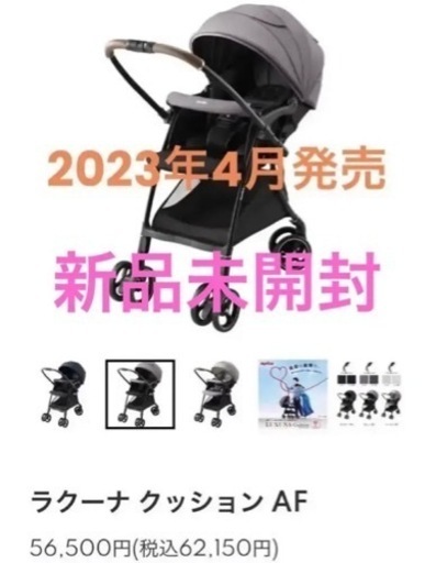 アップリカ ラクーナクッションAF 新品未開封