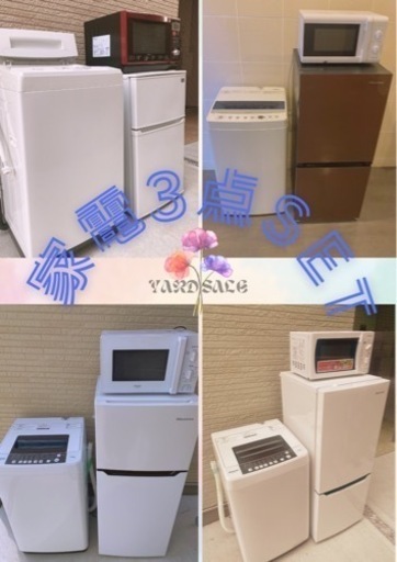 送料無料単身家電セットお探しの方家電３点セット✨洗濯機、冷蔵庫、レンジ✨高年式で揃えたい方持って行けます‼️冷蔵庫✨洗濯機✨電子レンジ✨生活家電✨中古品✨リユース✨高年式✨美品✨配送設置可能✨ガスコンロ✨都市ガス✨シーリングライト✨IH✨掃除機✨ドラム式洗濯機✨