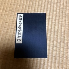 西国三十三　掛け軸　の画像