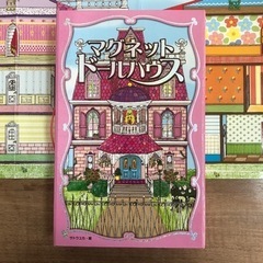 中古  マグネットドールハウス